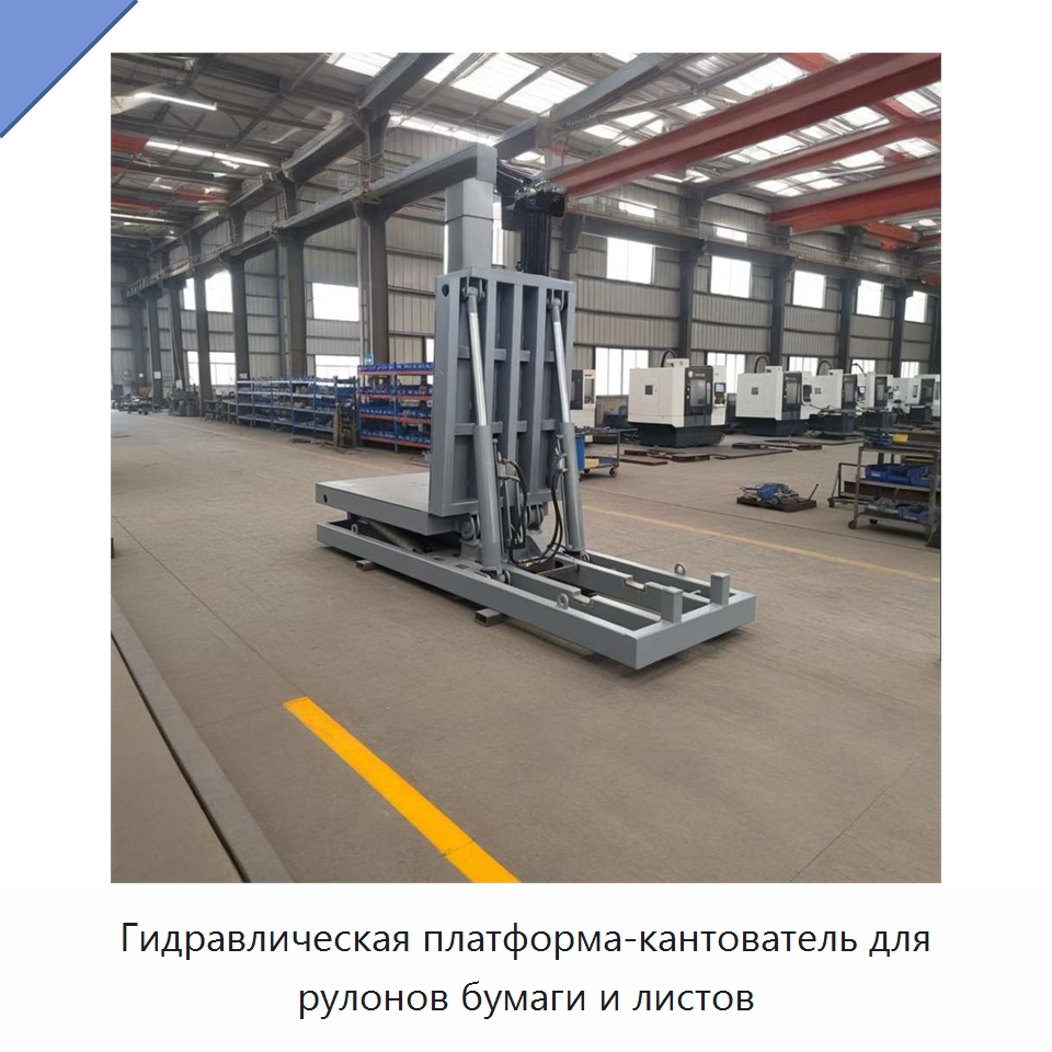 Гидравлическая платформа-кантователь для рулонов бумаги и листов — Электротали