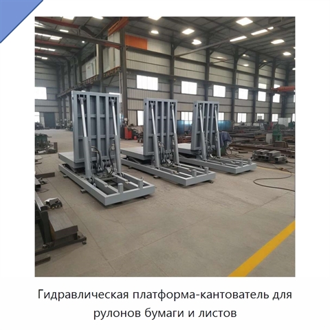 Гидравлическая платформа-кантователь для рулонов бумаги и листов