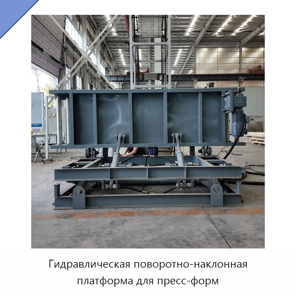 Гидравлическая поворотно-наклонная платформа для пресс-форм — Электротали