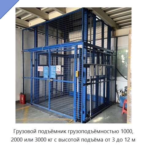 Грузовой подъёмник грузоподъёмностью 1000, 2000 или 3000 кг с высотой подъёма от 3 до 12 м