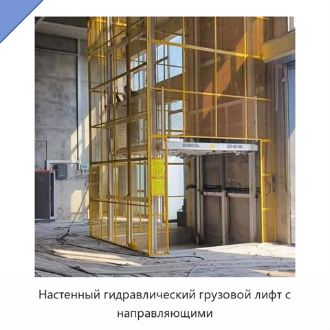 Настенный гидравлический грузовой лифт с направляющими