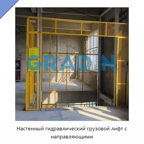 Настенный гидравлический грузовой лифт с направляющими