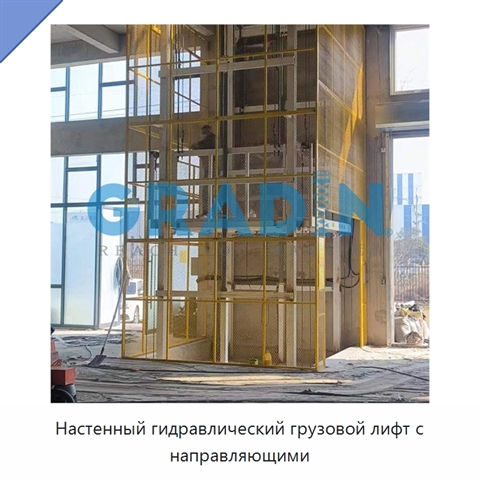 Настенный гидравлический грузовой лифт с направляющими