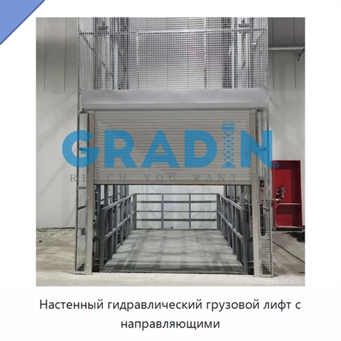 Настенный гидравлический грузовой лифт с направляющими