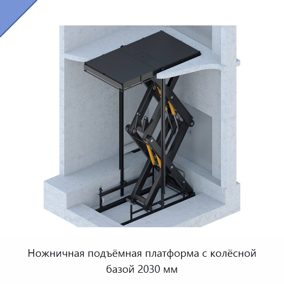 Ножничная подъёмная платформа с колёсной базой 2030 мм — Подъемные столы