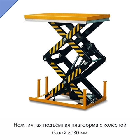 Ножничная подъёмная платформа с колёсной базой 2030 мм