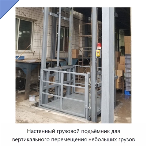 Настенный грузовой подъёмник для вертикального перемещения небольших грузов