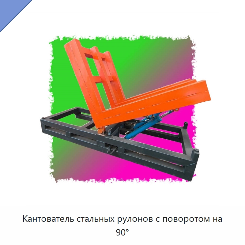 Кантователь стальных рулонов с поворотом на 90° — Электротали