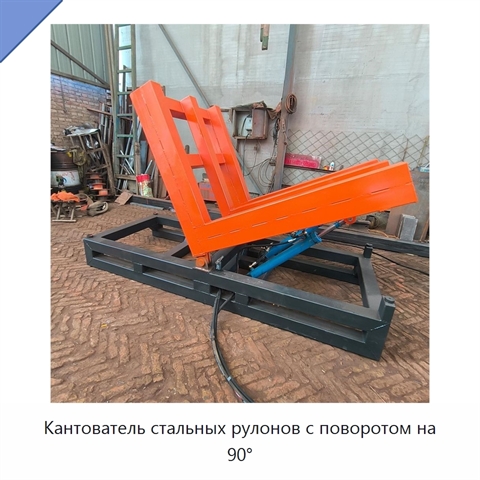 Кантователь стальных рулонов с поворотом на 90°