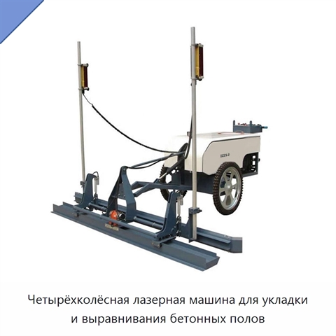 Четырёхколёсная лазерная машина для укладки и выравнивания бетонных полов