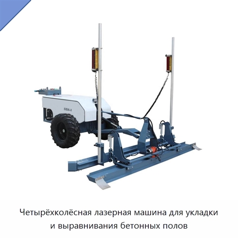 Четырёхколёсная лазерная машина для укладки и выравнивания бетонных полов