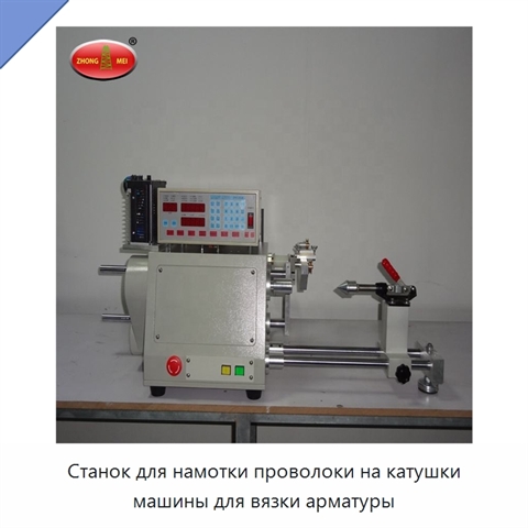 Станок для намотки проволоки на катушки машины для вязки арматуры