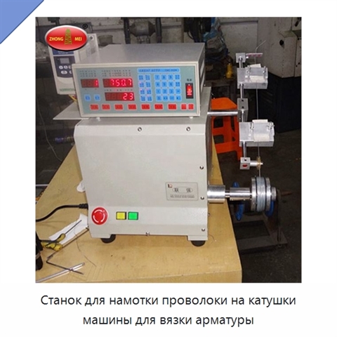 Станок для намотки проволоки на катушки машины для вязки арматуры