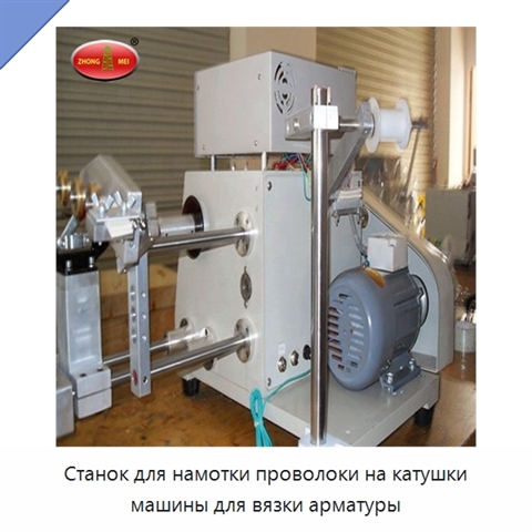 Станок для намотки проволоки на катушки машины для вязки арматуры