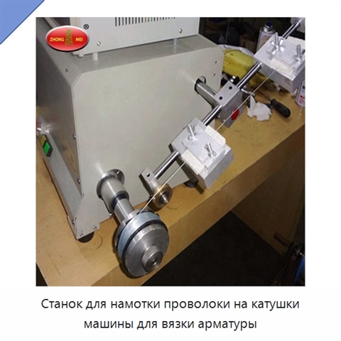 Станок для намотки проволоки на катушки машины для вязки арматуры