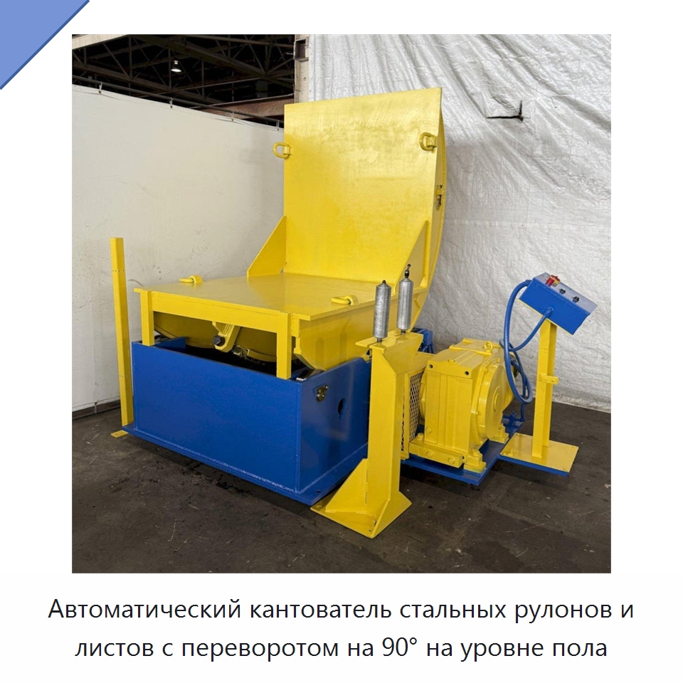 Автоматический кантователь стальных рулонов и листов с переворотом на 90° на уровне пола — Электротали