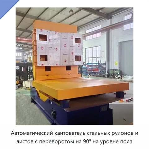 Автоматический кантователь стальных рулонов и листов с переворотом на 90° на уровне пола