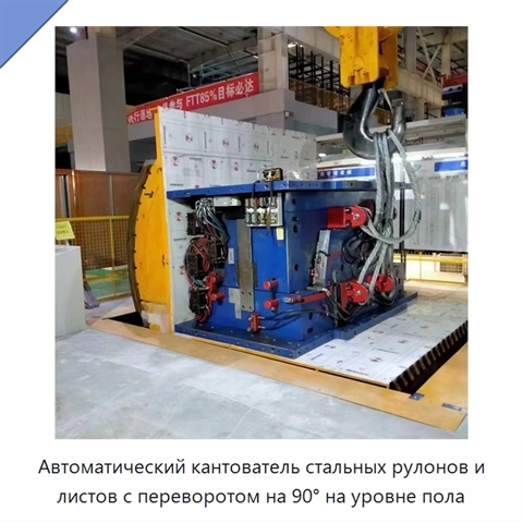 Автоматический кантователь стальных рулонов и листов с переворотом на 90° на уровне пола