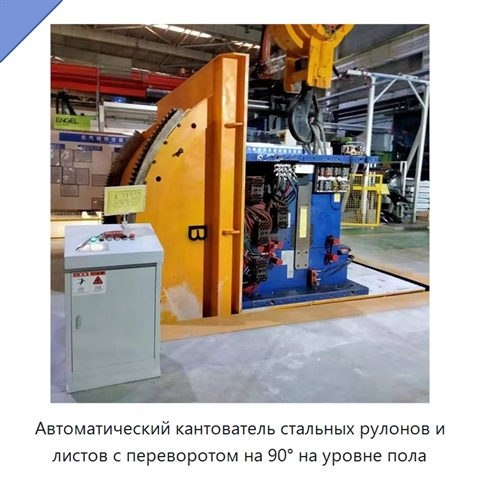 Автоматический кантователь стальных рулонов и листов с переворотом на 90° на уровне пола