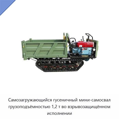 Самозагружающийся гусеничный мини-самосвал грузоподъёмностью 1,2 т во взрывозащищённом исполнении