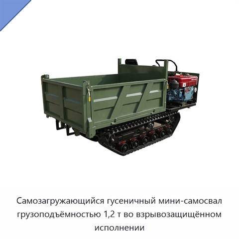 Самозагружающийся гусеничный мини-самосвал грузоподъёмностью 1,2 т во взрывозащищённом исполнении