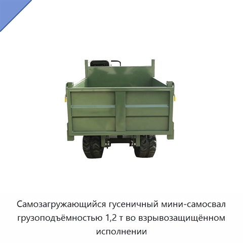 Самозагружающийся гусеничный мини-самосвал грузоподъёмностью 1,2 т во взрывозащищённом исполнении