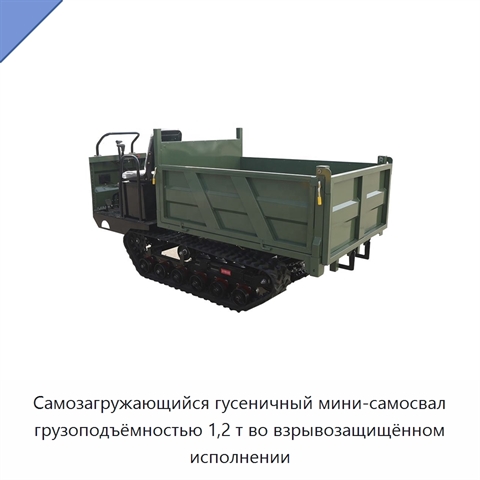 Самозагружающийся гусеничный мини-самосвал грузоподъёмностью 1,2 т во взрывозащищённом исполнении