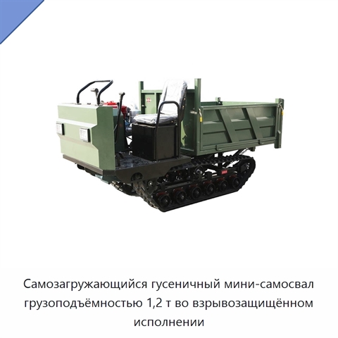 Самозагружающийся гусеничный мини-самосвал грузоподъёмностью 1,2 т во взрывозащищённом исполнении