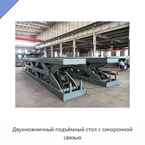 Двухножничный подъёмный стол с синхронной связью