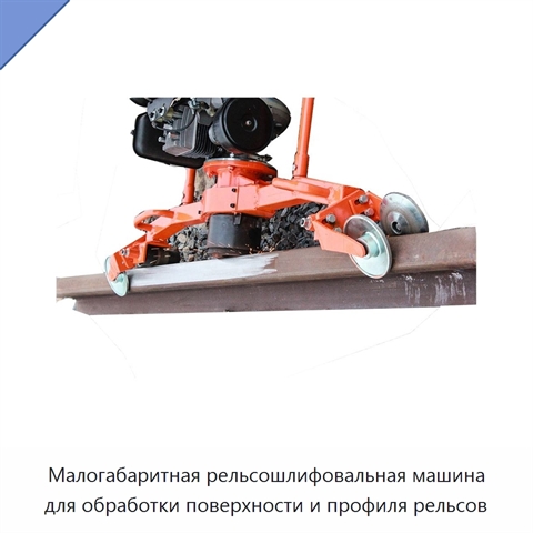Малогабаритная рельсошлифовальная машина для обработки поверхности и профиля рельсов
