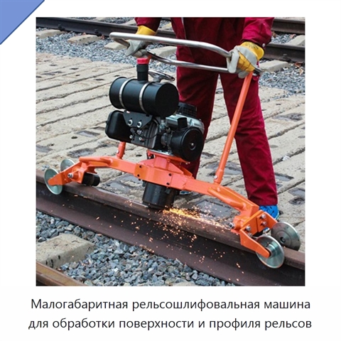 Малогабаритная рельсошлифовальная машина для обработки поверхности и профиля рельсов