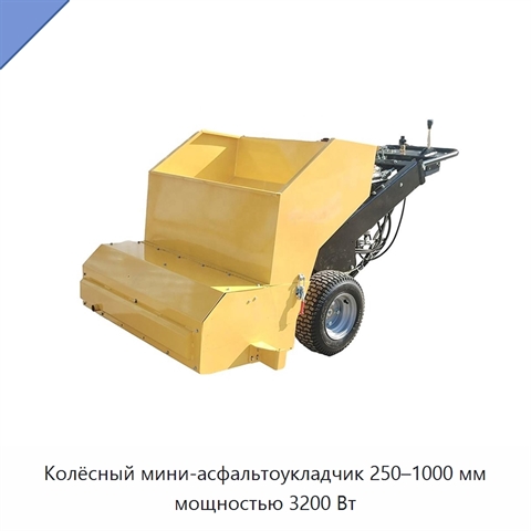 Колёсный мини-асфальтоукладчик 250–1000 мм мощностью 3200 Вт