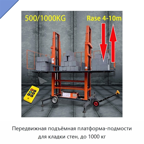 Передвижная подъёмная платформа-подмости для кладки стен, до 1000 кг