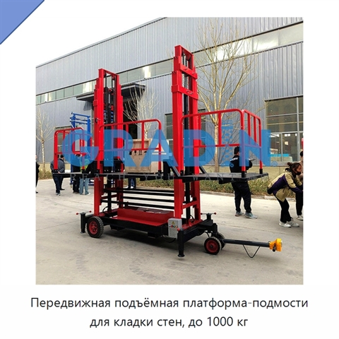 Передвижная подъёмная платформа-подмости для кладки стен, до 1000 кг