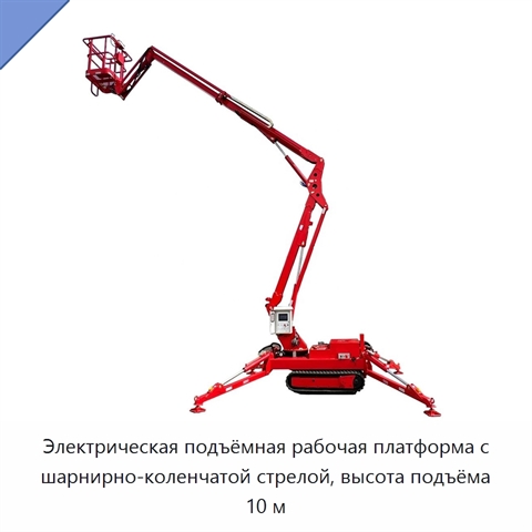 Электрическая подъёмная рабочая платформа с шарнирно-коленчатой стрелой, высота подъёма 10 м