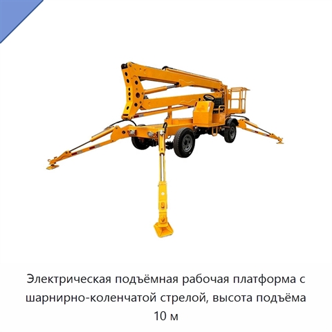 Электрическая подъёмная рабочая платформа с шарнирно-коленчатой стрелой, высота подъёма 10 м