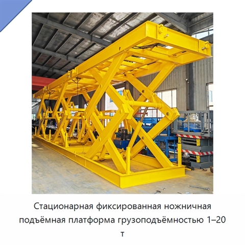 Стационарная фиксированная ножничная подъёмная платформа грузоподъёмностью 1–20 т
