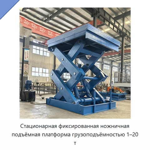 Стационарная фиксированная ножничная подъёмная платформа грузоподъёмностью 1–20 т