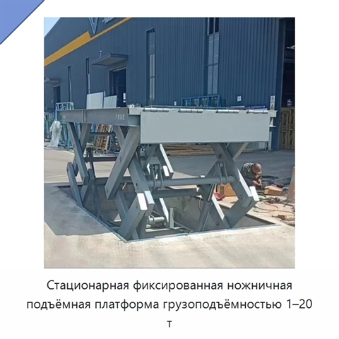 Стационарная фиксированная ножничная подъёмная платформа грузоподъёмностью 1–20 т