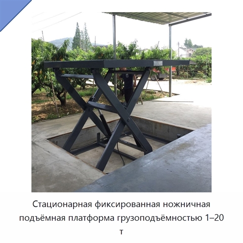 Стационарная фиксированная ножничная подъёмная платформа грузоподъёмностью 1–20 т