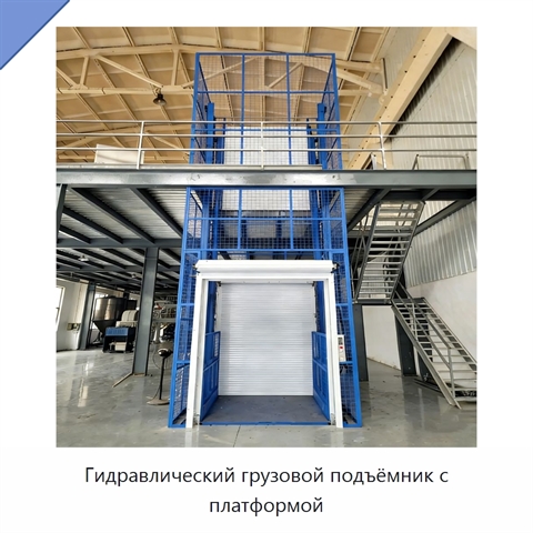 Гидравлический грузовой подъёмник с платформой