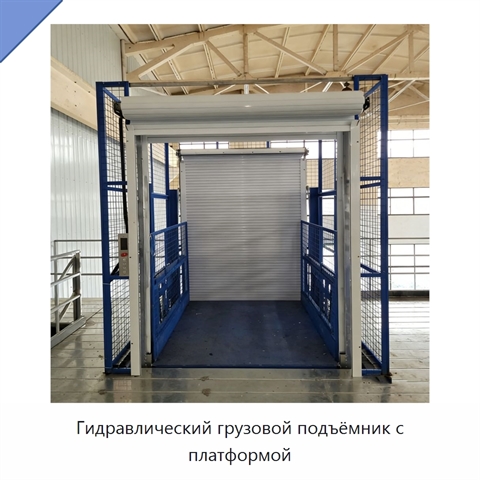 Гидравлический грузовой подъёмник с платформой