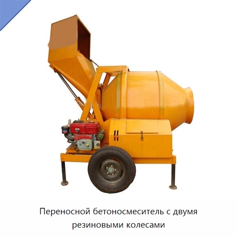 Переносной бетоносмеситель с двумя резиновыми колесами