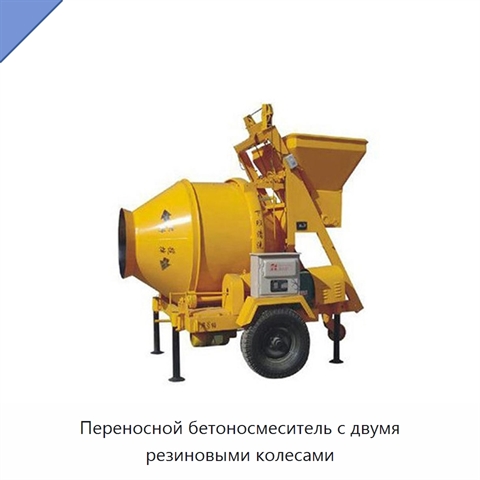 Переносной бетоносмеситель с двумя резиновыми колесами