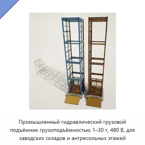 Промышленный гидравлический грузовой подъёмник грузоподъёмностью 1–30 т, 480 В, для заводских складов и антресольных этажей