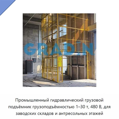 Промышленный гидравлический грузовой подъёмник грузоподъёмностью 1–30 т, 480 В, для заводских складов и антресольных этажей