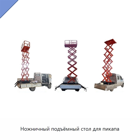 Ножничный подъёмный стол для пикапа