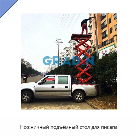 Ножничный подъёмный стол для пикапа