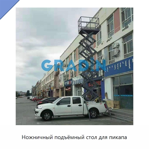 Ножничный подъёмный стол для пикапа