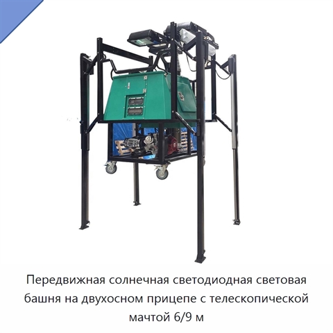 Передвижная солнечная светодиодная световая башня на двухосном прицепе с телескопической мачтой 6/9 м